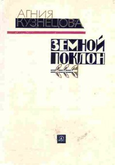 Книга Агния Кузнецова Земной поклон, 11-633, Баград.рф